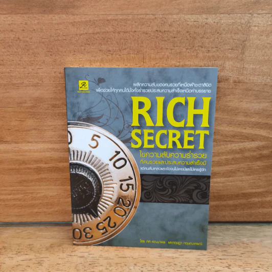 Rich Secret ไขความลับสู่ความร่ำรวย ที่คนรวยและประสบความสำเร็จมี แต่คนล้มเหลวและยังจนไม่เคยมีและไม่เคยรู้จัก - ทศ คณนาพร, กฤษฎา กฤษณะเศรณี รูปที่ 1