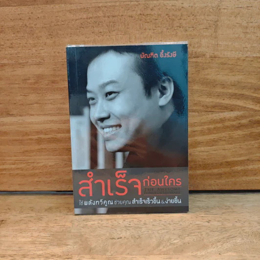 สำเร็จก่อนใคร ใช้พลังทวีคูณช่วยคุณสำเร็จเร็วขึ้น & ง่ายขึ้น - บัณฑิต อึ้งรังษี รูปที่ 1