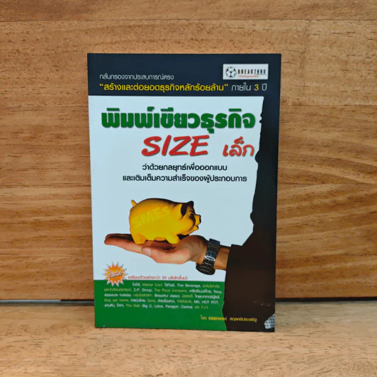 พิมพ์เขียวธุรกิจ Size เล็ก - อรรถพงษ์ สกุลศรีประเสริฐ รูปที่ 1