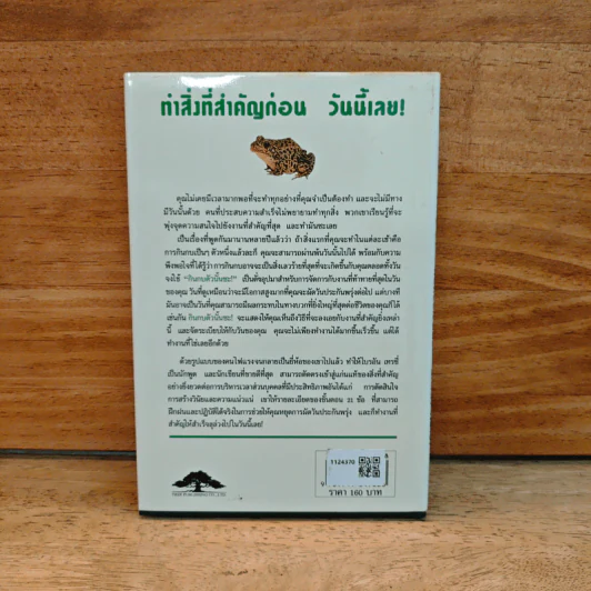 กินกบตัวนั้นซะ Eat That Frog! (ปกแข็ง) - Brian Tracy (ไบรอัน เทรซี่) รูปที่ 5