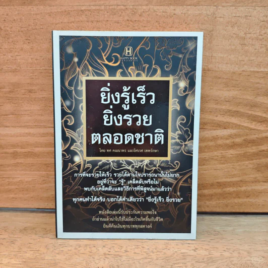 ยิ่งรู้เร็ว ยิ่งรวย ตลอดชาติ - ทศ คณนาพร รูปที่ 1