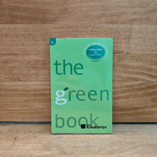 The Green Book - Elizabeth Rogers, โตมร ศุขปรีชา รูปที่ 1
