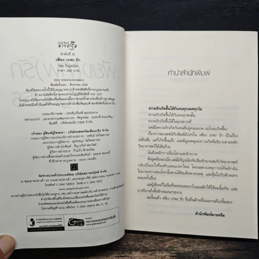เพียง(ภพ)รัก - ริญจน์ธร รูปที่ 6
