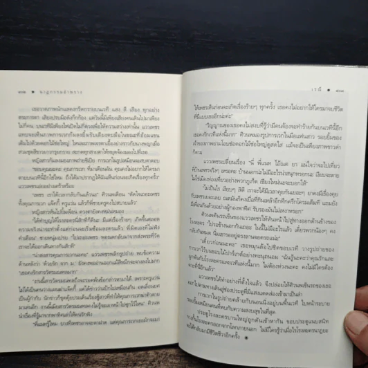 นาฏกรรมอำพราง - เรณี รูปที่ 8