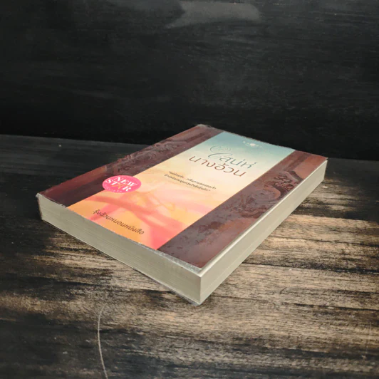 เสน่ห์นางอ้วน - รุ้งอ้วนหนอนหนังสือ รูปที่ 4