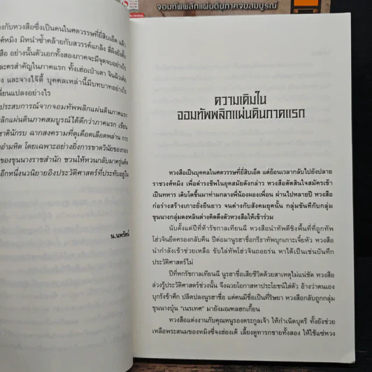 จอมทัพพลิกแผ่นดิน ภาคสมบูรณ์ เล่ม 1-3 - ฮุยสงเมา, น.นพรัตน์ รูปที่ 6