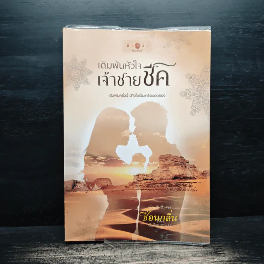 เดิมพันหัวใจเจ้าชายชีค - ซ่อนกลิ่น รูปที่ 1