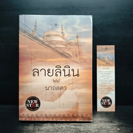 ลายลินิน - นาถลดา รูปที่ 1