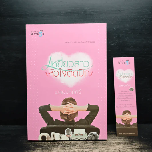 เหยี่ยวสาวหัวใจติดปีก - พลอยลภัสร์ รูปที่ 1