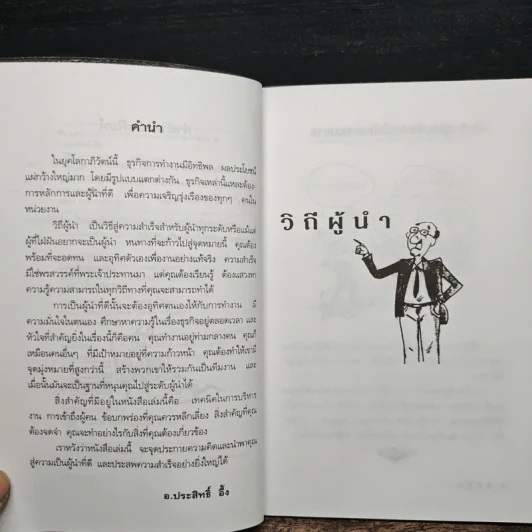 วิถีผู้นำ - อ.ประสิทธิ์ อึ้ง รูปที่ 7