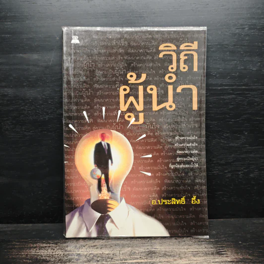 วิถีผู้นำ - อ.ประสิทธิ์ อึ้ง รูปที่ 1