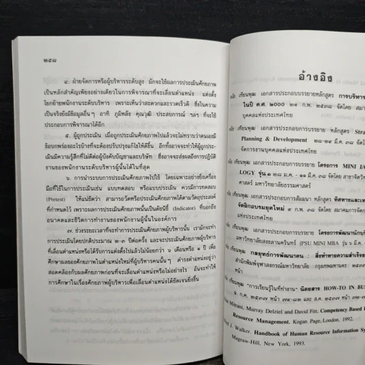 การบริหารทรัพยากรบุคคลในศตวรรษหน้า - ดนัย เทียนพุฒ รูปที่ 9
