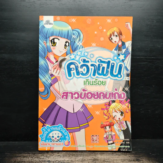 คว้าฝันเกินร้อย สาวน้อยคนเก่ง รูปที่ 1