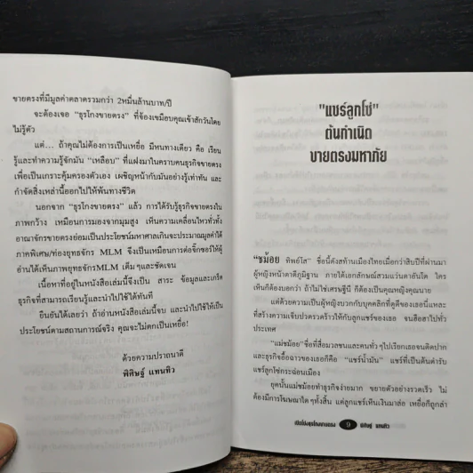 เปิดโปงธุรโกงขายตรง เล่ม 1 - พิศิษฐ์ แทนทิว รูปที่ 9