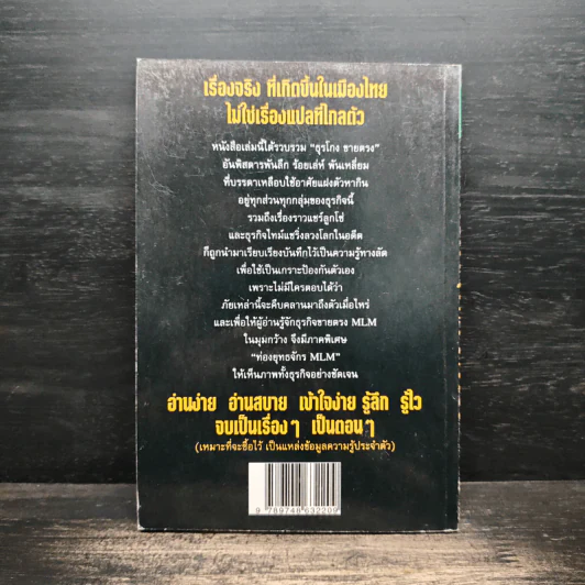 เปิดโปงธุรโกงขายตรง เล่ม 1 - พิศิษฐ์ แทนทิว รูปที่ 2