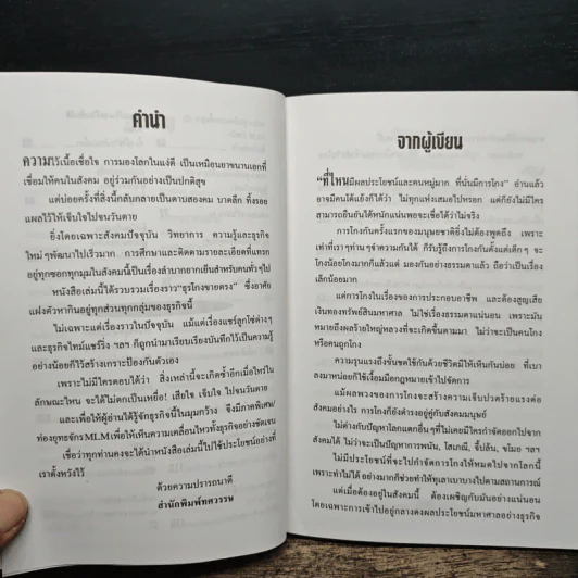 เปิดโปงธุรโกงขายตรง เล่ม 1 - พิศิษฐ์ แทนทิว รูปที่ 8