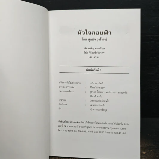 หัวใจลอยฟ้า : เรียนรู้เพื่ออยู่รอด ด้วยสองมือเปล่า - ศุภกิจ รุ่งโรจน์ รูปที่ 6