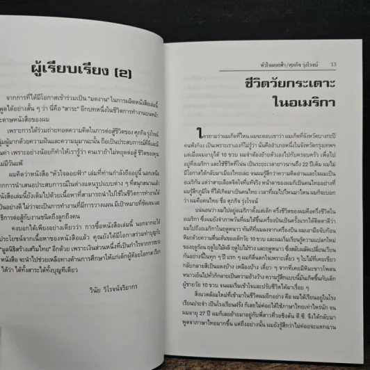 หัวใจลอยฟ้า : เรียนรู้เพื่ออยู่รอด ด้วยสองมือเปล่า - ศุภกิจ รุ่งโรจน์ รูปที่ 8