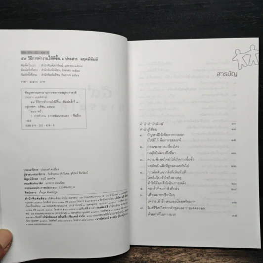 59 วิธีการทำงานให้ดีขึ้น - ประสาร มฤคพิทักษ์ รูปที่ 6