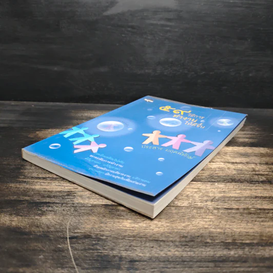 59 วิธีการทำงานให้ดีขึ้น - ประสาร มฤคพิทักษ์ รูปที่ 4