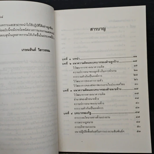 การบริหารแรงงานสัมพันธ์ - เกษมสันต์ วิลาวรรณ รูปที่ 7