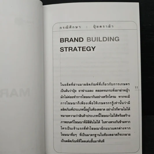 Case Study 3.0 อ่านเกม อ่านกลยุทธ์ วิเคราะห์ธุรกิจไทย - ธันยวัชร์ ไชยตระกูลชัย รูปที่ 8
