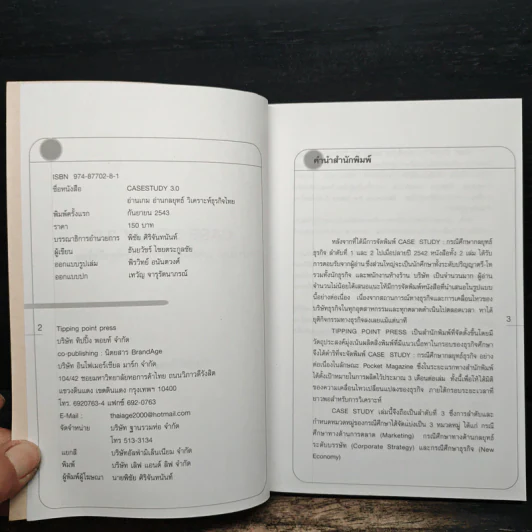 Case Study 3.0 อ่านเกม อ่านกลยุทธ์ วิเคราะห์ธุรกิจไทย - ธันยวัชร์ ไชยตระกูลชัย รูปที่ 6