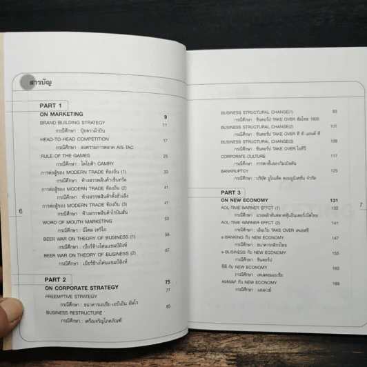 Case Study 3.0 อ่านเกม อ่านกลยุทธ์ วิเคราะห์ธุรกิจไทย - ธันยวัชร์ ไชยตระกูลชัย รูปที่ 7