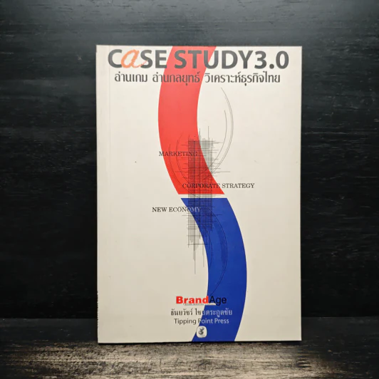 Case Study 3.0 อ่านเกม อ่านกลยุทธ์ วิเคราะห์ธุรกิจไทย - ธันยวัชร์ ไชยตระกูลชัย รูปที่ 1