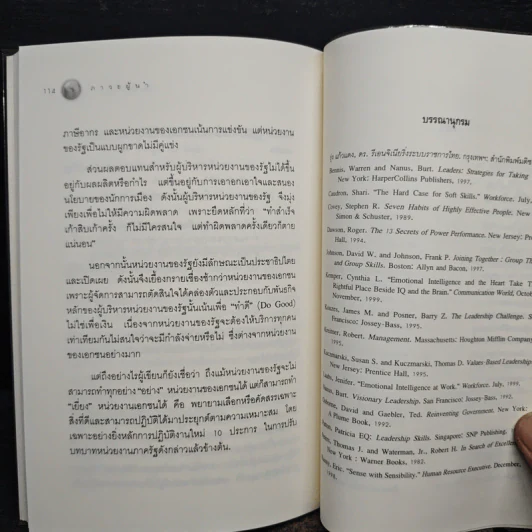 ภาวะผู้นำ : เพื่อการบริหารคุณภาพสู่ความเป็นเลิศ - รศ.ดร.ท่องหล่อ เดชไทย รูปที่ 9