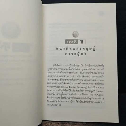 ภาวะผู้นำ : เพื่อการบริหารคุณภาพสู่ความเป็นเลิศ - รศ.ดร.ท่องหล่อ เดชไทย รูปที่ 8