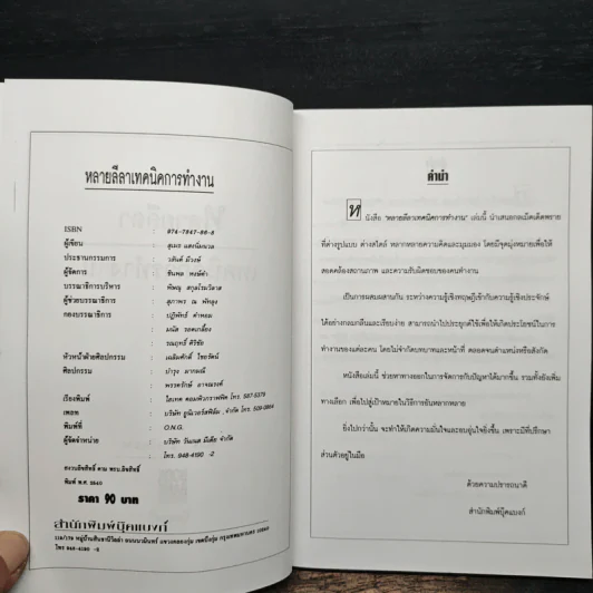หลายลีลา เทคนิคการทำงาน เพื่อความสำเร็จของคนทำงาน - สุเมธ แสงนิ่มนวล รูปที่ 6