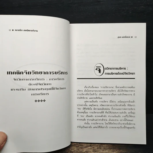 หลายลีลา เทคนิคการทำงาน เพื่อความสำเร็จของคนทำงาน - สุเมธ แสงนิ่มนวล รูปที่ 8