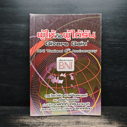 ผู้ให้คือผู้ได้รับ - ดร.ไอเวิร์น อาร์ ไมสเนอร์ รูปที่ 1