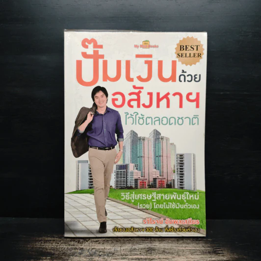 ปั๊มเงินด้วยอสังหาฯไว้ใช้ตลอดชาติ - รวิโรจน์ อัมพลเสถียร รูปที่ 1
