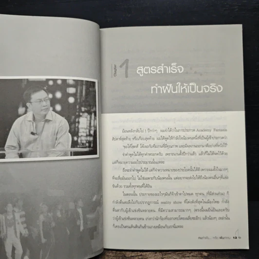 คนล่าฝันหรือฝันล่าคน - ครูเป็ด มนต์ชีพ ศิวะสินางกูร รูปที่ 8