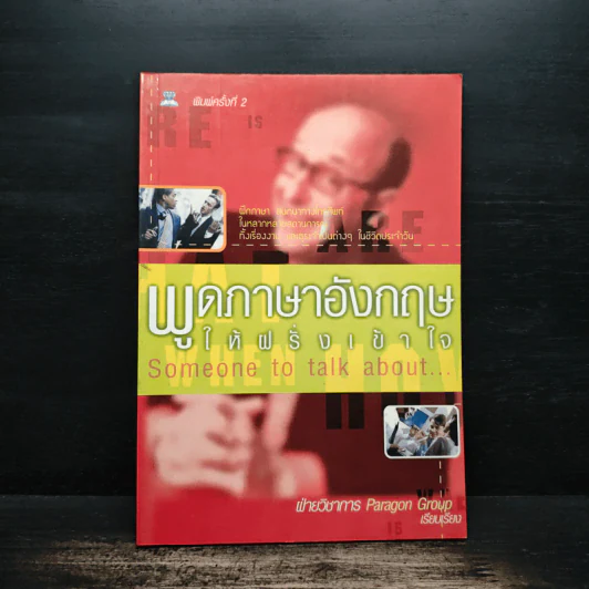 พูดภาษาอังกฤษให้ฝรั่งเข้าใจ รูปที่ 1