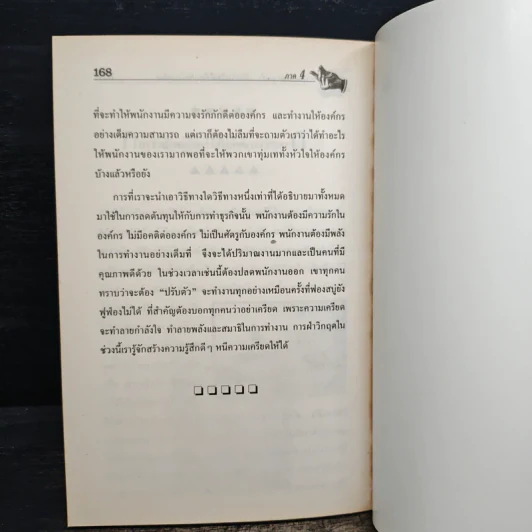 การตลาดต้นทุนต่ำ เพิ่มกำไรโดยใช้งบประมาณน้อย - รองศาสตราจารย์ ดร.เสรี วงษ์มณฑา รูปที่ 11