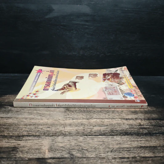 การตลาดต้นทุนต่ำ เพิ่มกำไรโดยใช้งบประมาณน้อย - รองศาสตราจารย์ ดร.เสรี วงษ์มณฑา รูปที่ 3