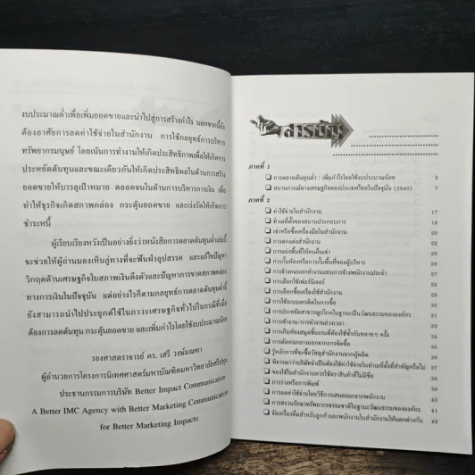 การตลาดต้นทุนต่ำ เพิ่มกำไรโดยใช้งบประมาณน้อย - รองศาสตราจารย์ ดร.เสรี วงษ์มณฑา รูปที่ 7