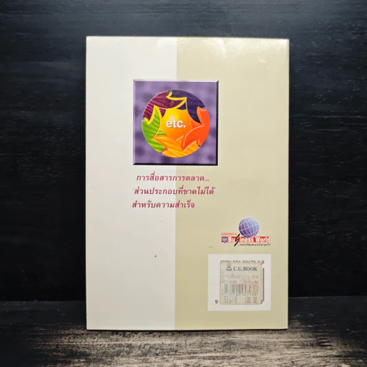 การสื่อสารการตลาด ส่วนประกอบที่ขาดไม่ได้ สำหรับความสำเร็จ - รองศาสตราจารย์ ดร.เสรี วงษ์มณฑา รูปที่ 2