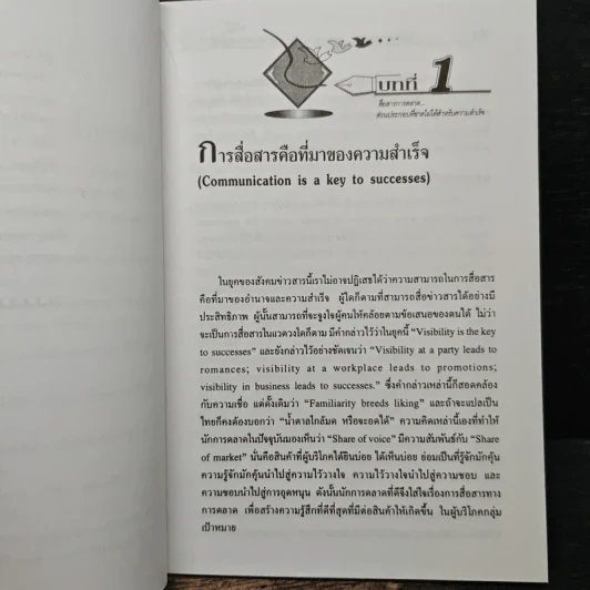 การสื่อสารการตลาด ส่วนประกอบที่ขาดไม่ได้ สำหรับความสำเร็จ - รองศาสตราจารย์ ดร.เสรี วงษ์มณฑา รูปที่ 8