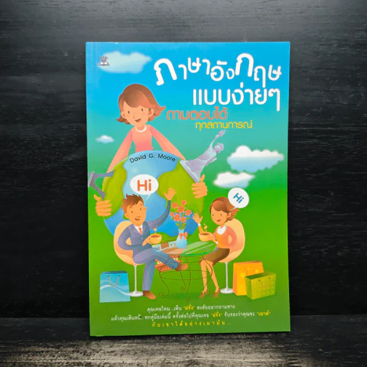 ภาษาอังกฤษแบบง่ายๆ ถามตอบได้ทุกสถานการณ์ - David G. Moore รูปที่ 1