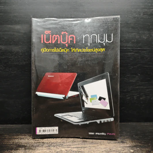 เน็ตบุ๊ค ทุกมุม - จรรยา แหยมเจริญ รูปที่ 1