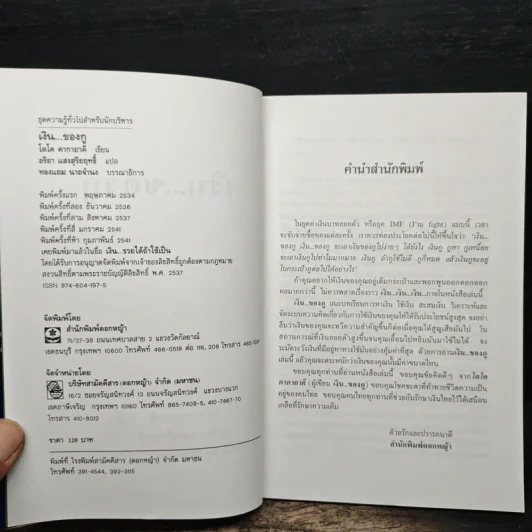 เงิน...ของกู อ่านเพื่อกู้เศรษฐกิจของคุณ - โตโค คากายาคิ รูปที่ 6