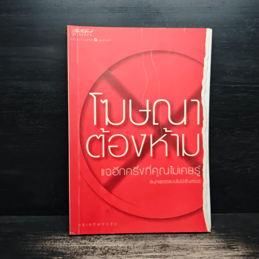 โฆษณาต้องห้าม แฉอีกครึ่งที่คุณไม่เคยรู้ รูปที่ 1