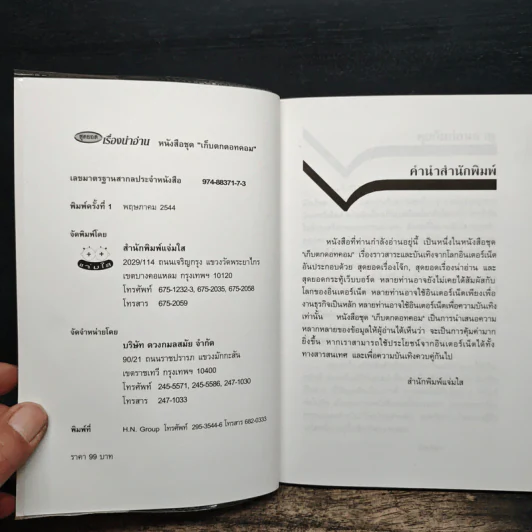 สุดยอดเรื่องน่าอ่าน หนังสือชุด "เก็บตกดอทคอม" - ปัณฑิตา รูปที่ 6