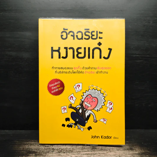 อัจฉริยะหงายเก๋ง - John Kador รูปที่ 1