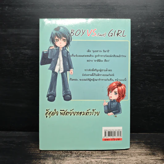 Boy VS. (not) Girl สู้สุดใจ พิชิตยัยทอมตัวร้าย - W.ME รูปที่ 2