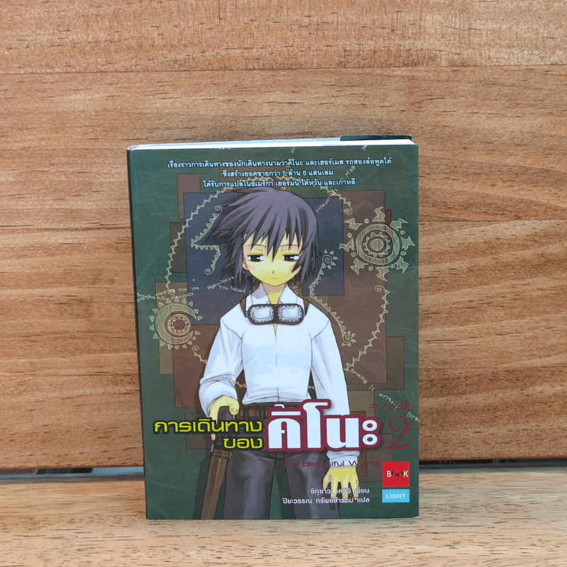 การเดินทางของคิโนะ เล่ม 2 รูปที่ 1
